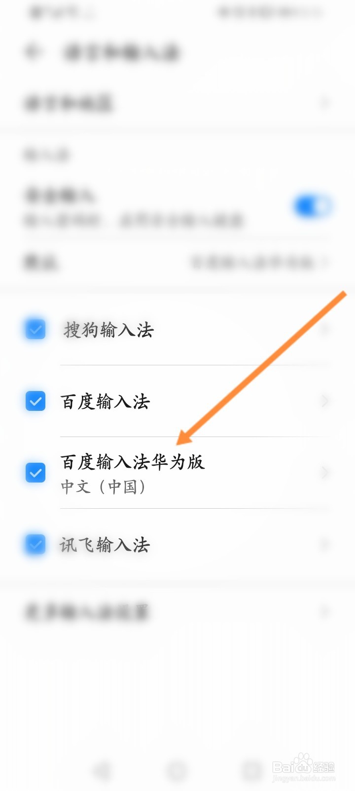 选择输入法 选择百度输入法华为版选项