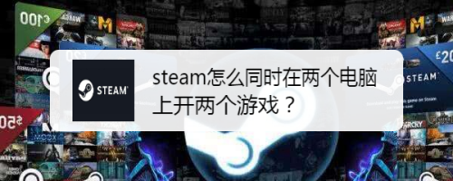 Steam怎么同时在两个电脑上开两个游戏 百度经验