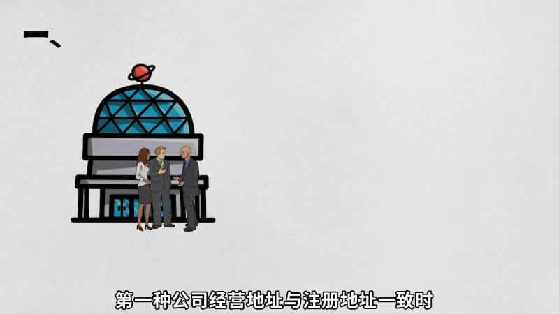 公司如何解决地址异常