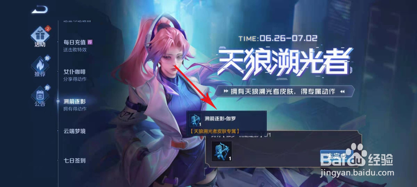 王者荣耀伽罗溯剑逐影个性动作怎么获取