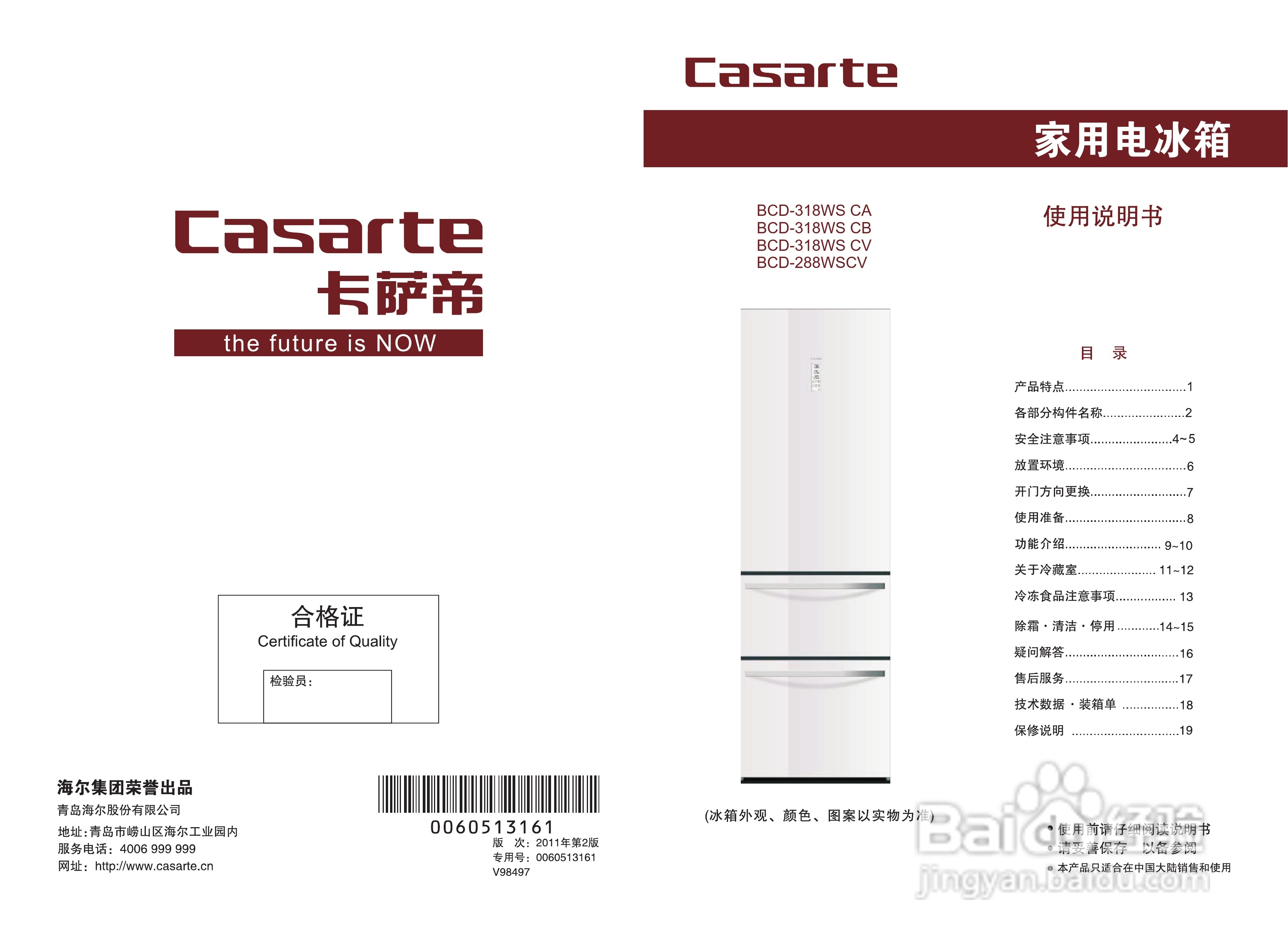 卡萨帝BCD-288WSCV电冰箱使用说明书