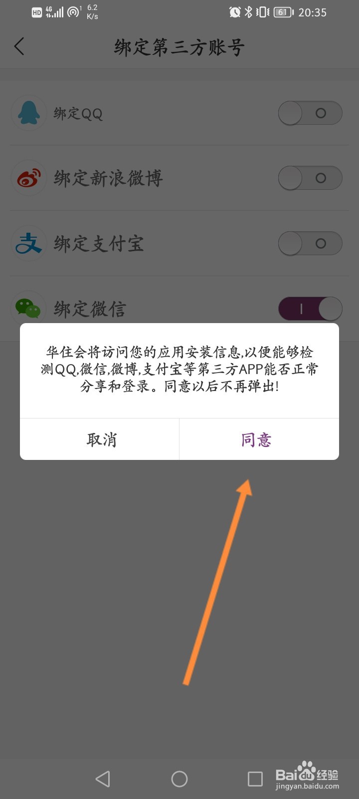 华住会怎么绑定QQ
