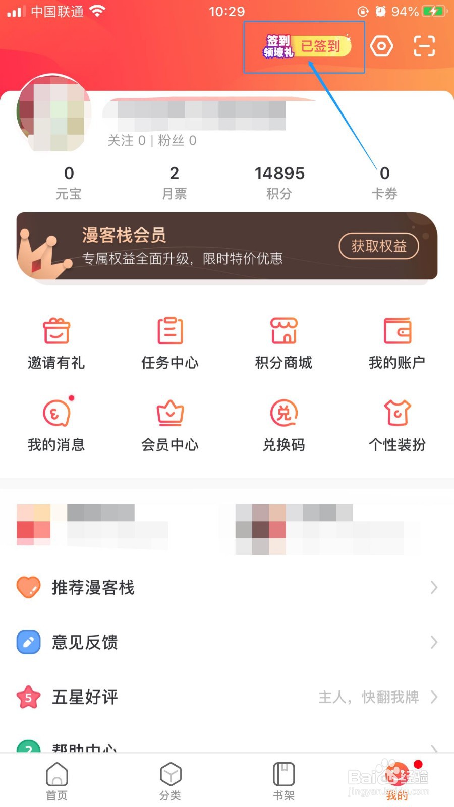 漫客栈iOS版如何通过签到免费领取积分