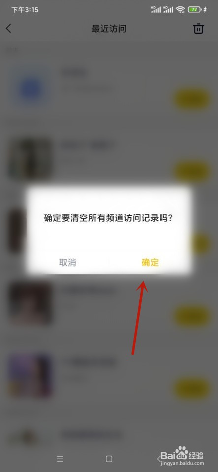 YY语音如何清除最近访问记录?