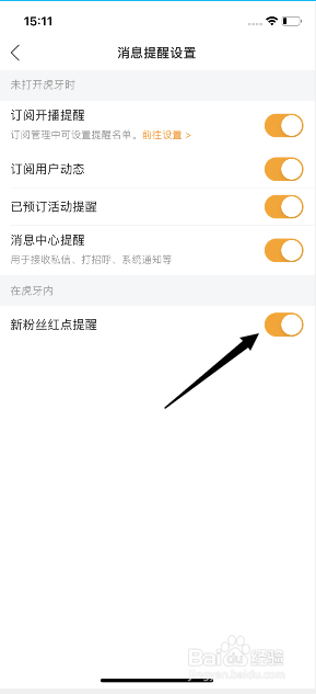 虎牙直播怎么开启新粉丝红点提醒