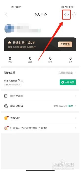 彩云小译app如何清除缓存数据