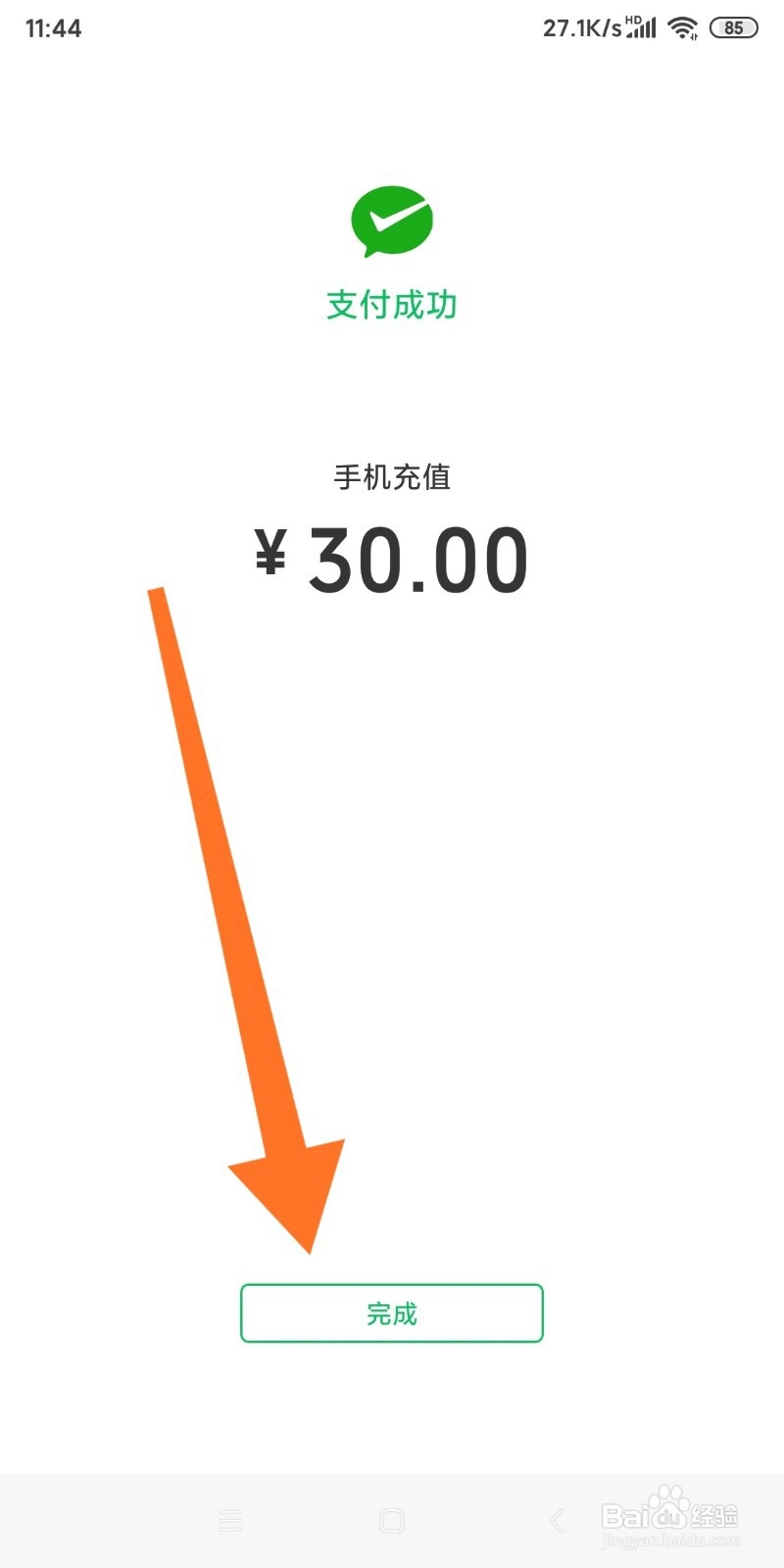 微信中如何充话费