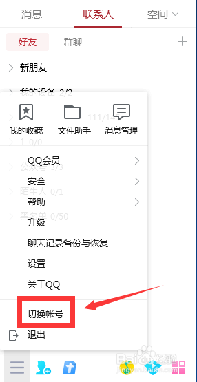 怎么切换qq账号
