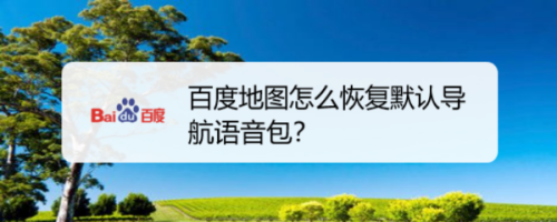 百度地图如何恢复默认导航语音包?