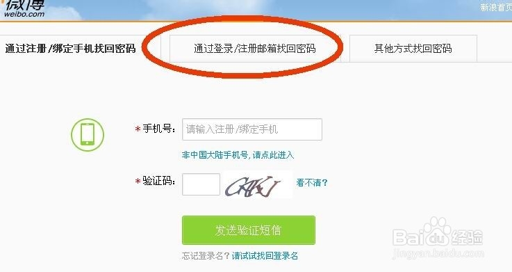 新浪微博密码怎么找回