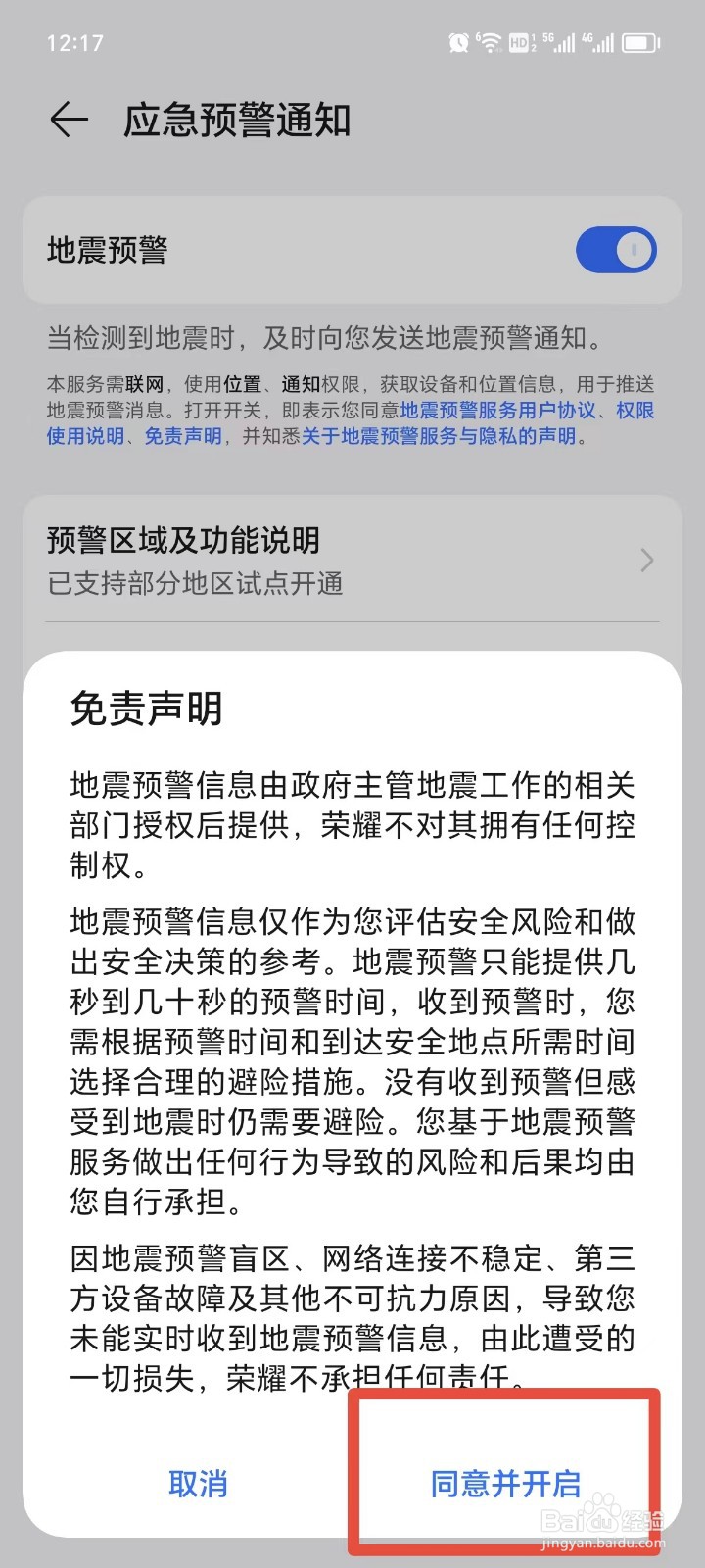 荣耀手机如何设置地震预警通知