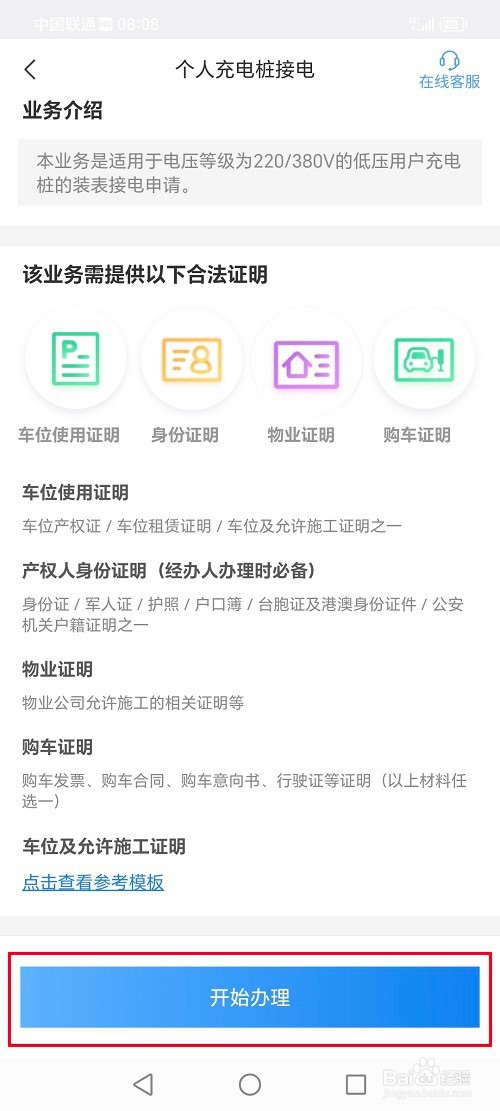 网上国网app怎么办理个人充电桩接电业务