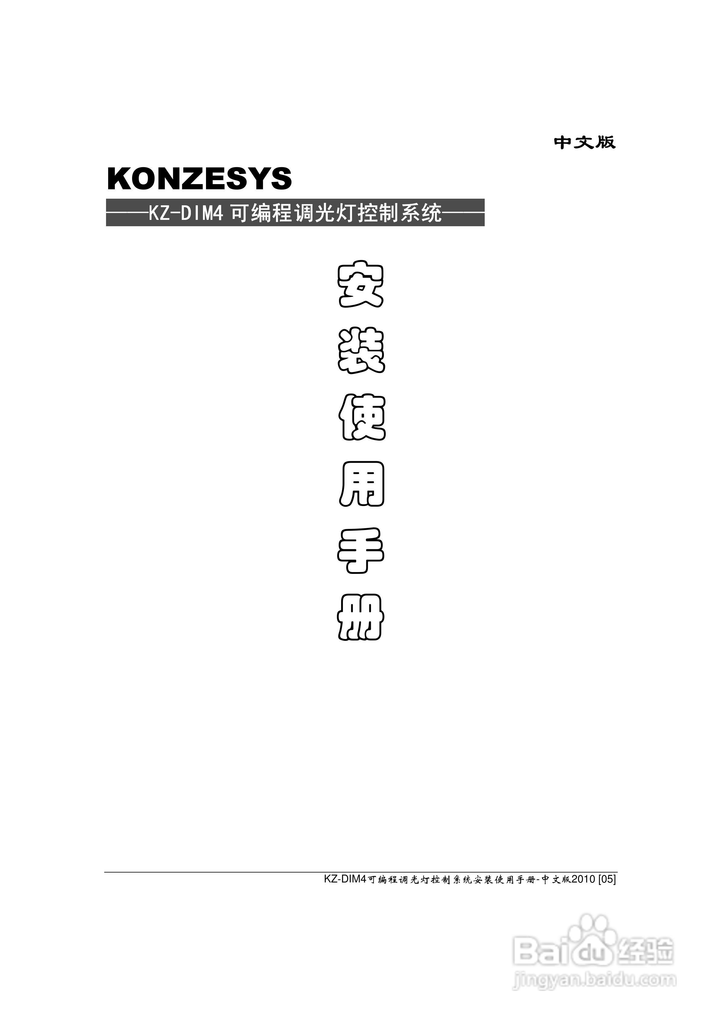 广州控智KZ-DIM4调光器使用手册