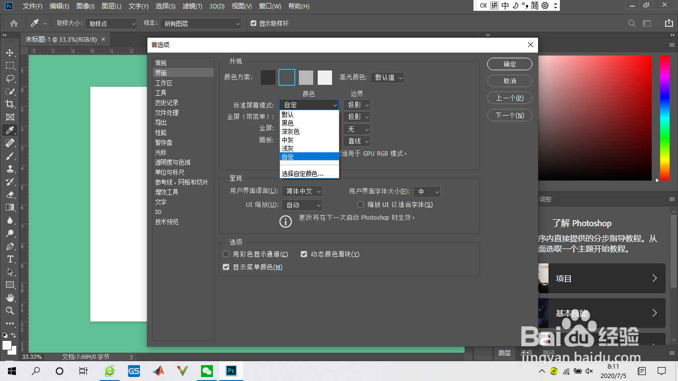 如何进行Photoshop的界面设置