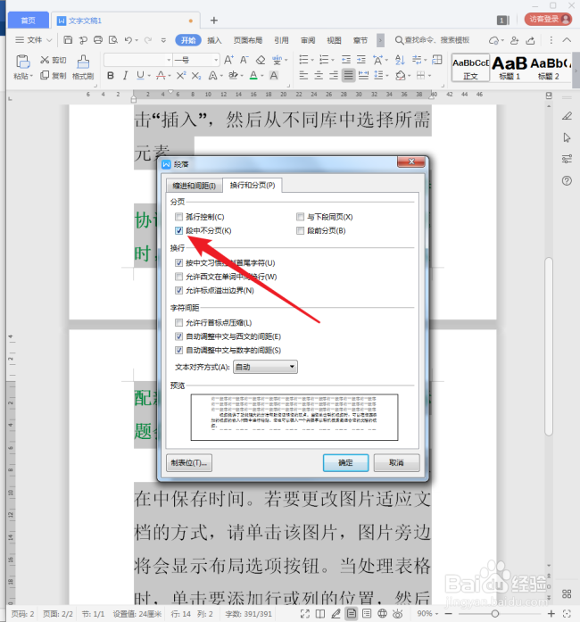WPS文字怎样段中不分页