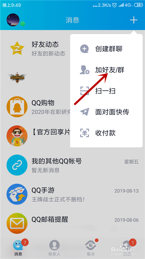 怎么查看QQ共同好友