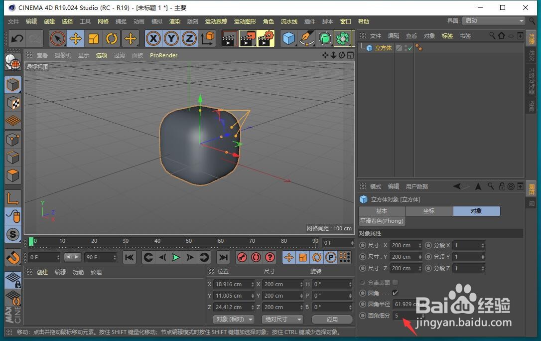 C4D立方体直角怎样转变为圆角