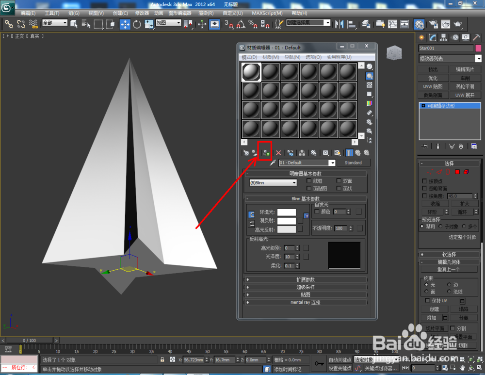 3Dmax如何制作四角扭曲星椎体