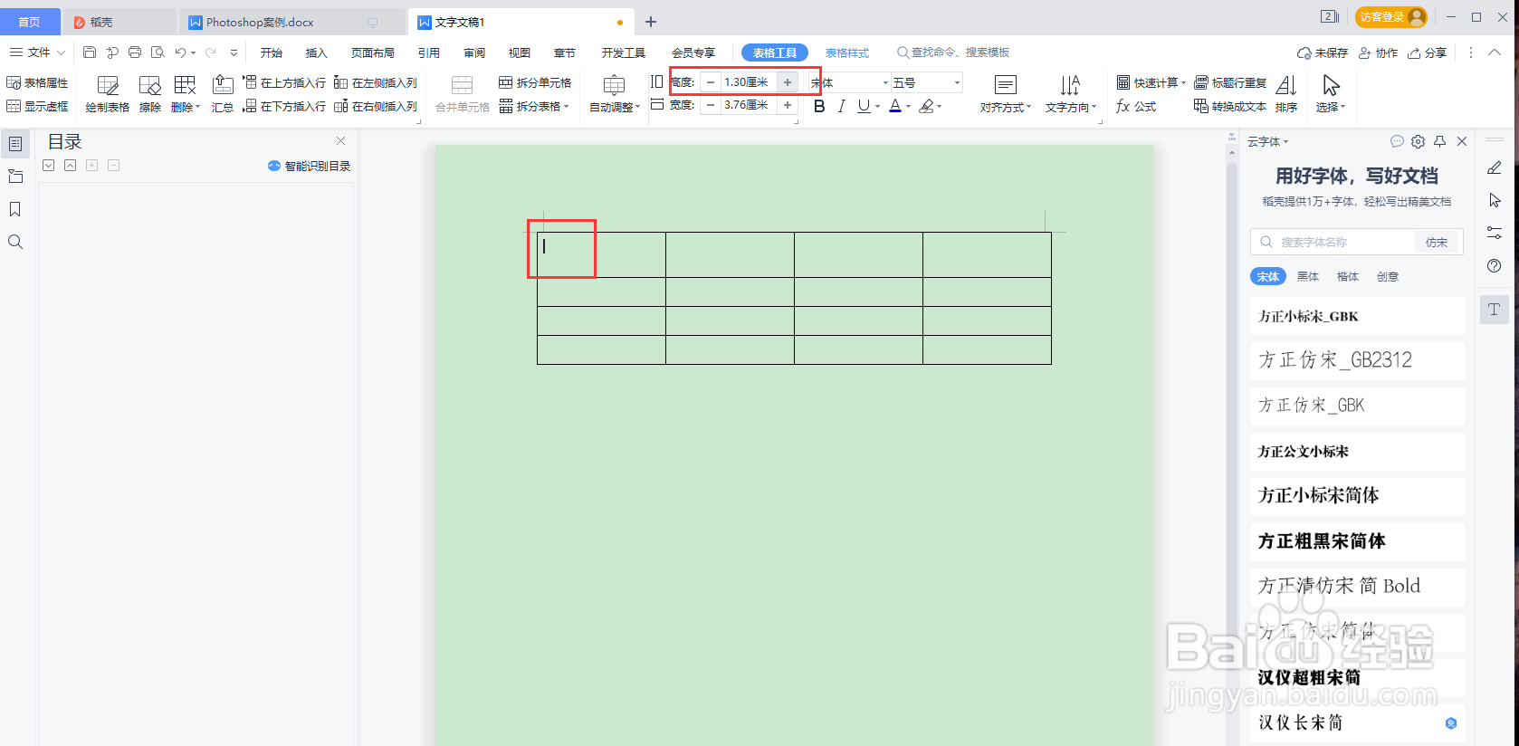 WPS word调整表格尺寸的两种方式