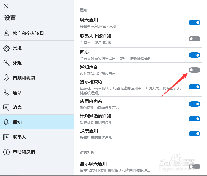 skype怎样关闭通知声音