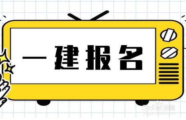 2020年全国一级建造师报名时间及相关事项