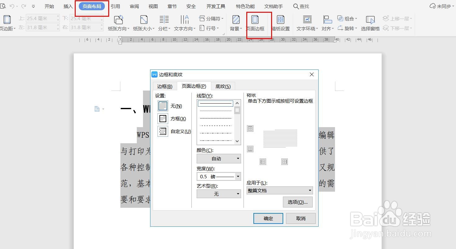 wps如何添加边框和底纹