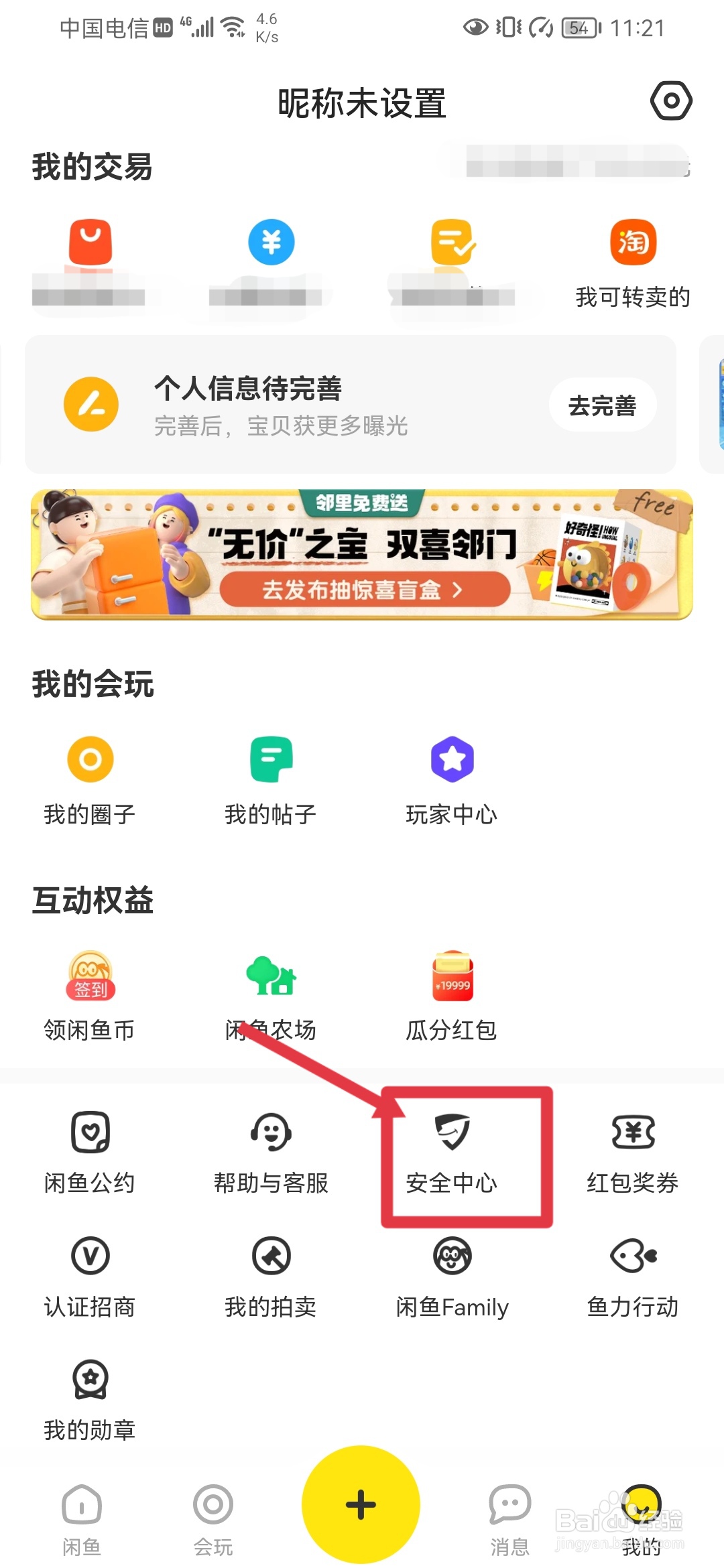 闲鱼如何查看账号日志