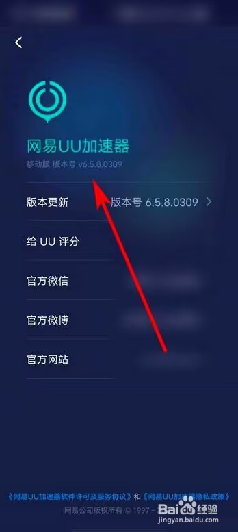 网易UU加速器怎么查看当前版本信息