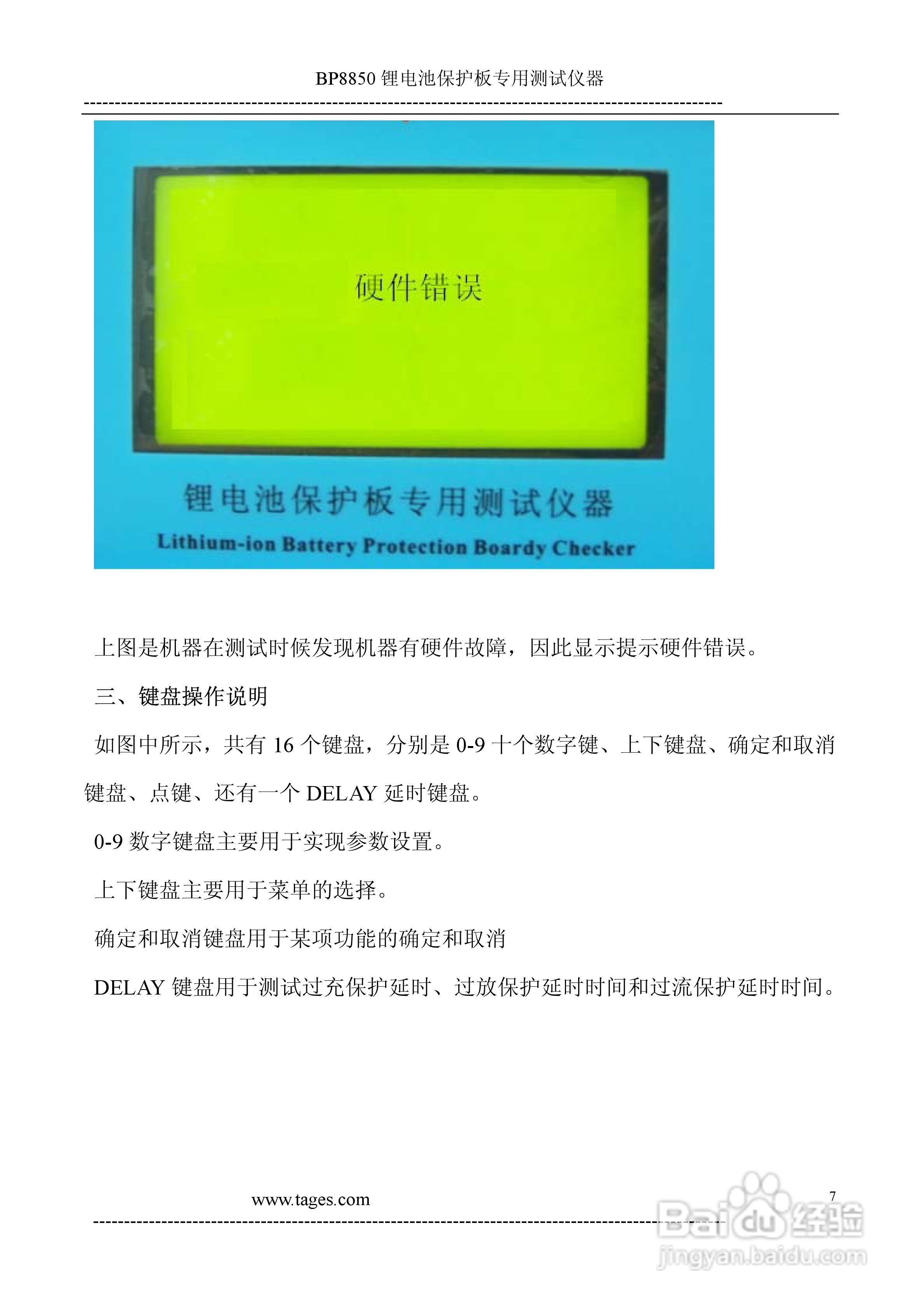 泰格电子BP8850锂电池保护板测试仪说明书