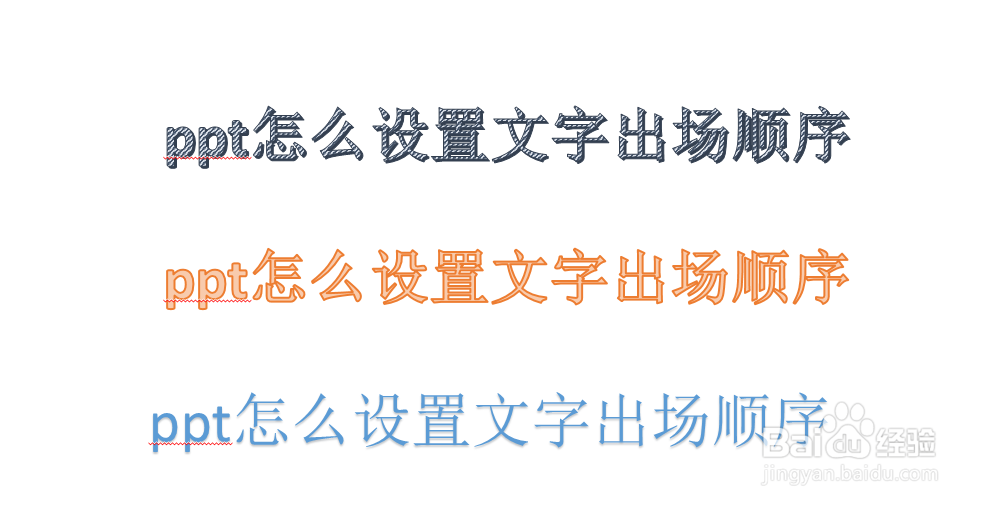 ppt怎么设置文字出场顺序