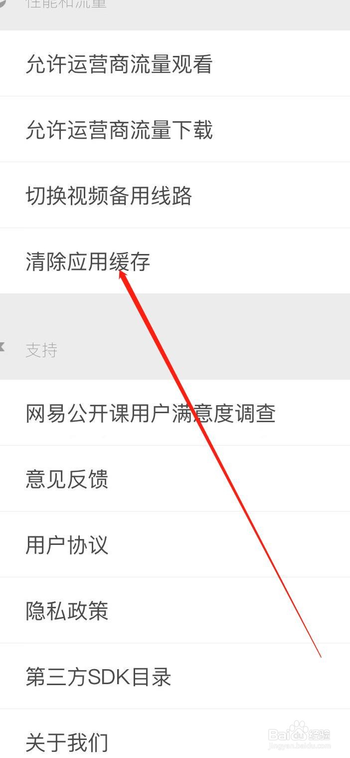 网易公开课软件清除应用缓存的方法