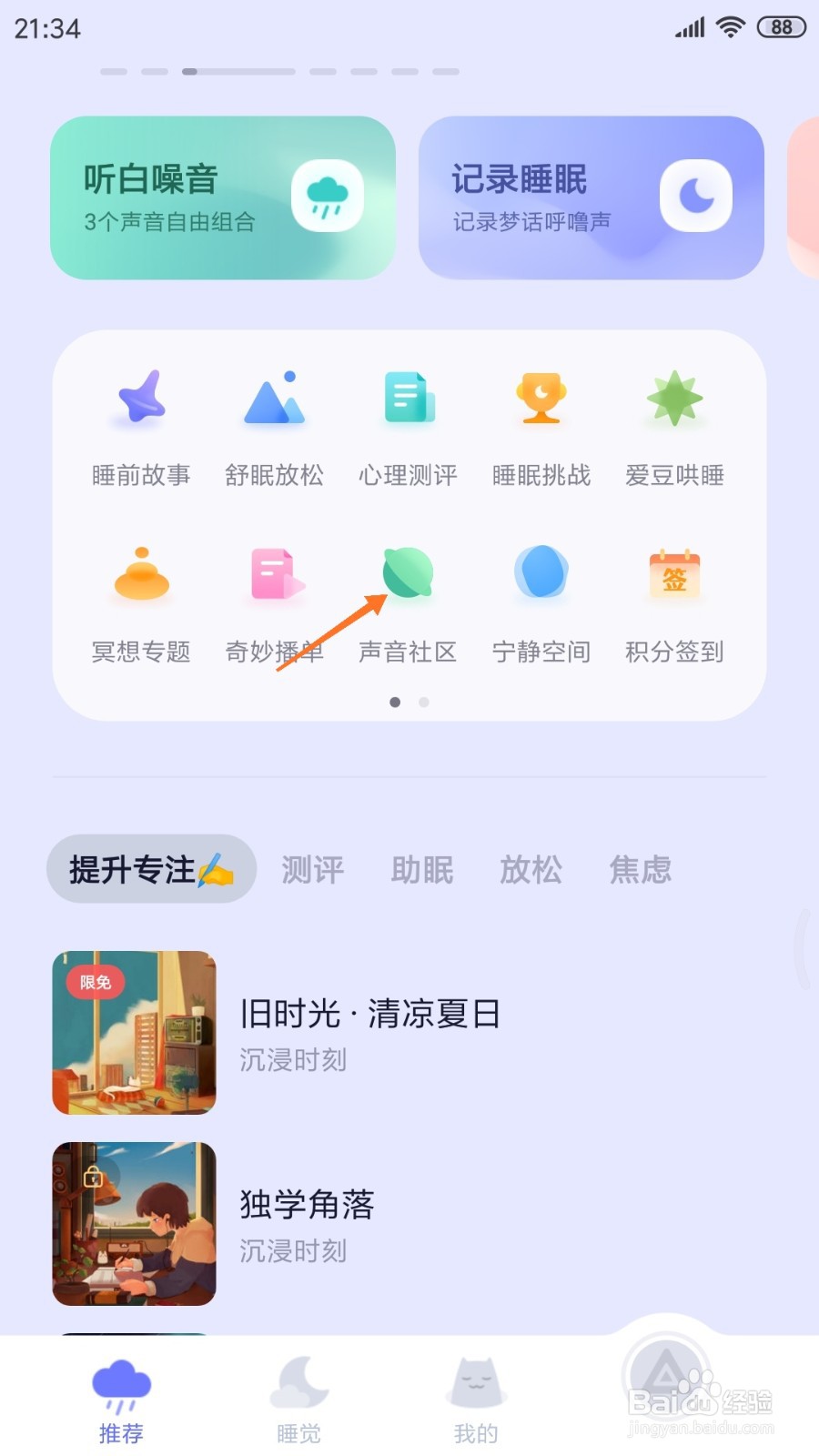 小睡眠中哪里查看栈道与木风铃