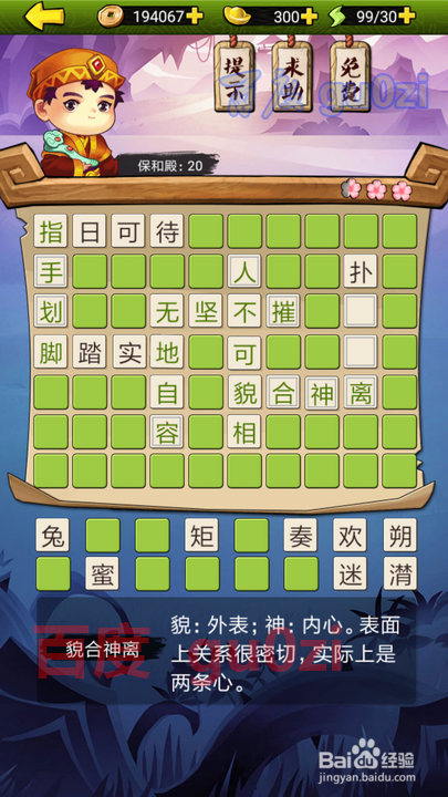 疯狂猜成语3 朝花夕拾 保和殿19-20关解题方法