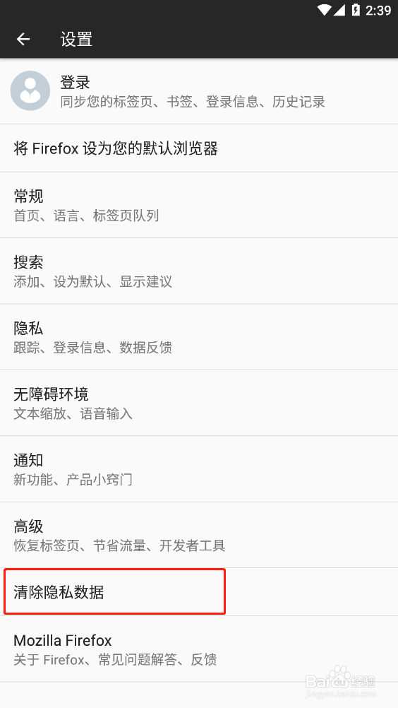 火狐浏览器如何清除隐私数据