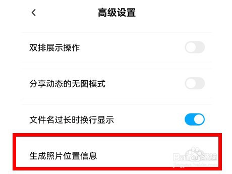 百度网盘app生成照片位置信息在哪里关闭？