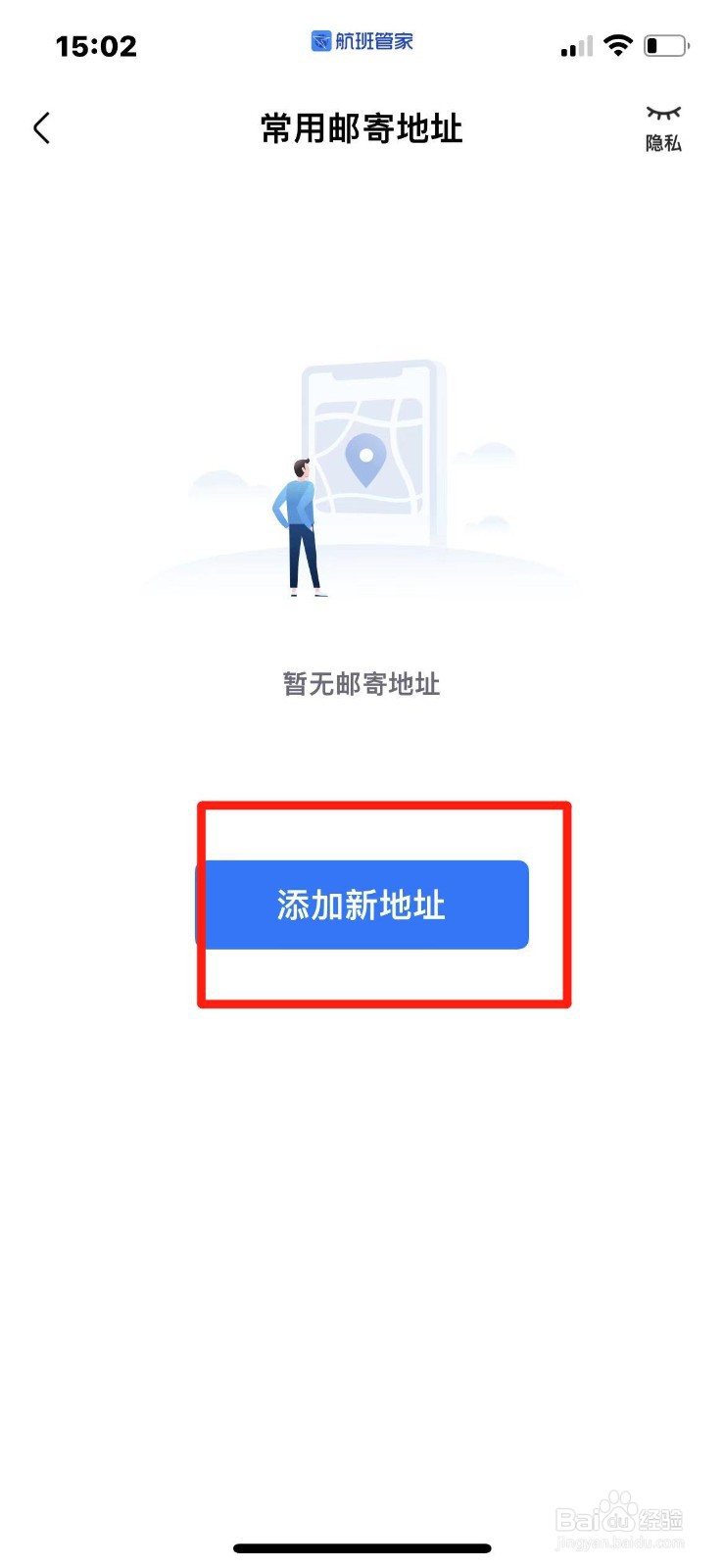 航班管家怎么添加邮寄地址