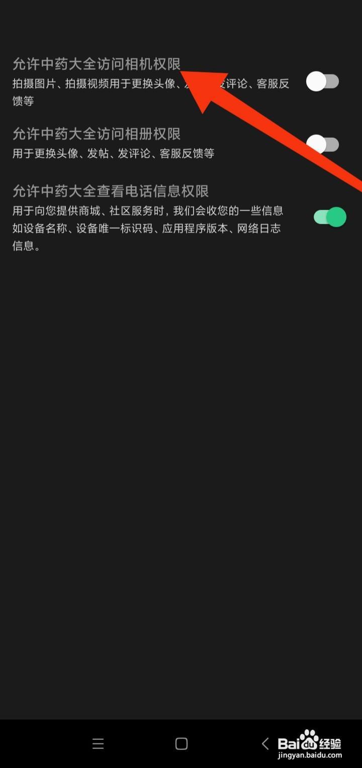 如何开启中药大全访问相机权限