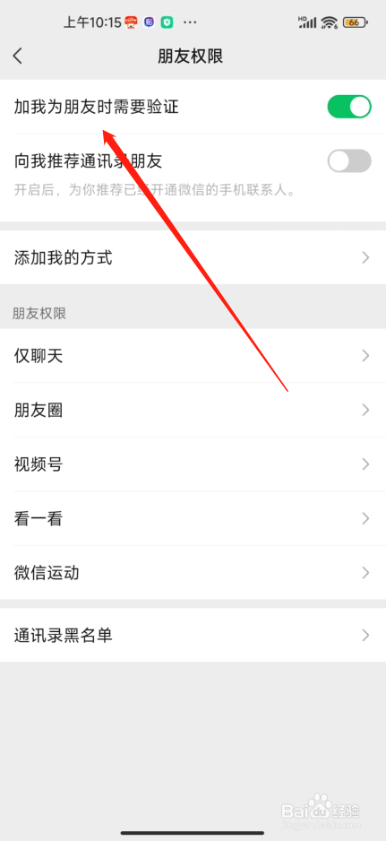 手机微信怎么开启好友验证