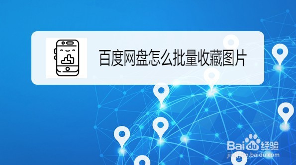 百度网盘批量收藏图片的方法