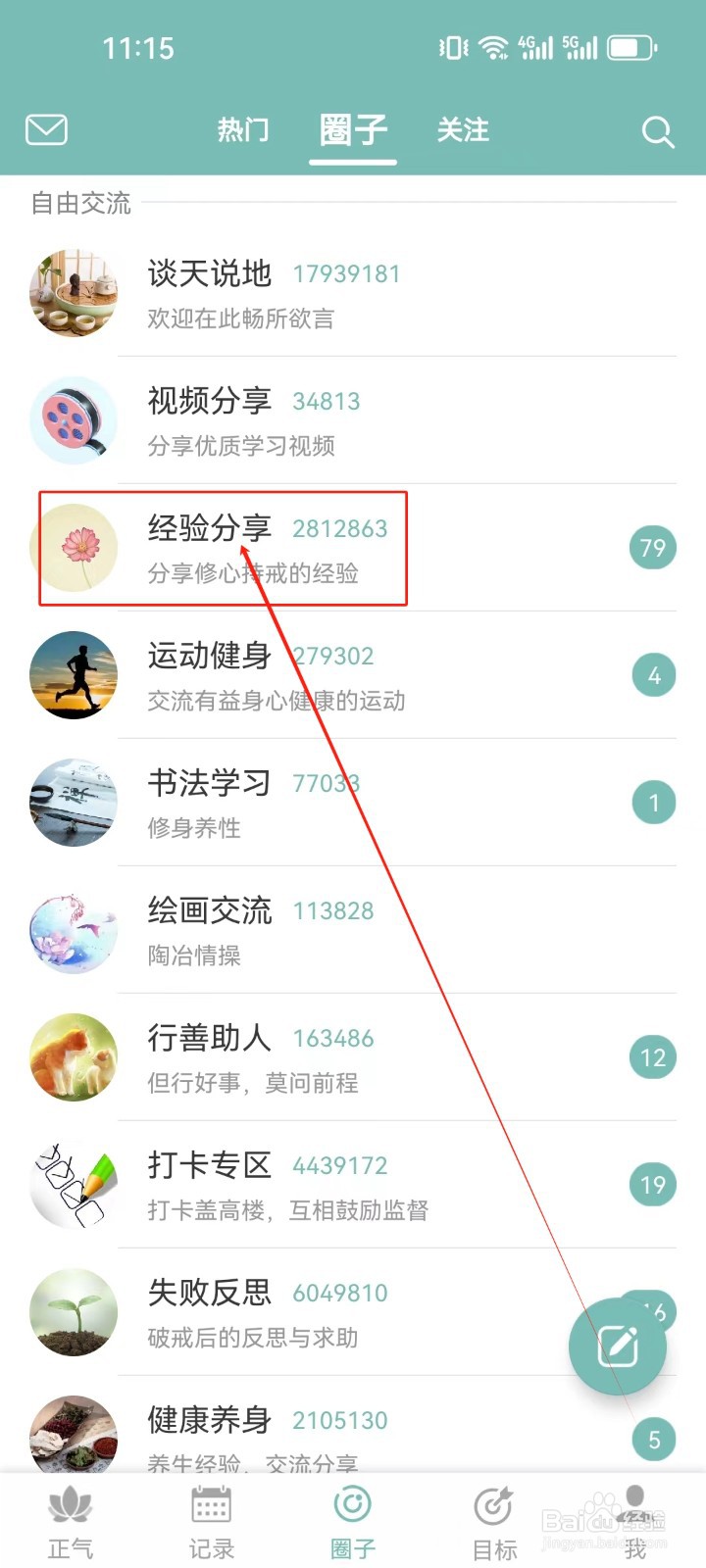 正气怎么查看（经验分享）圈子？