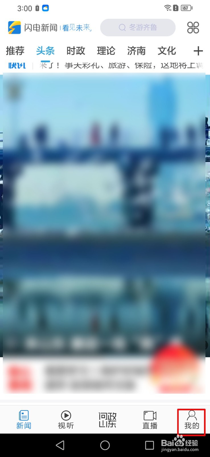 如何关闭闪电新闻app的个性化推荐？