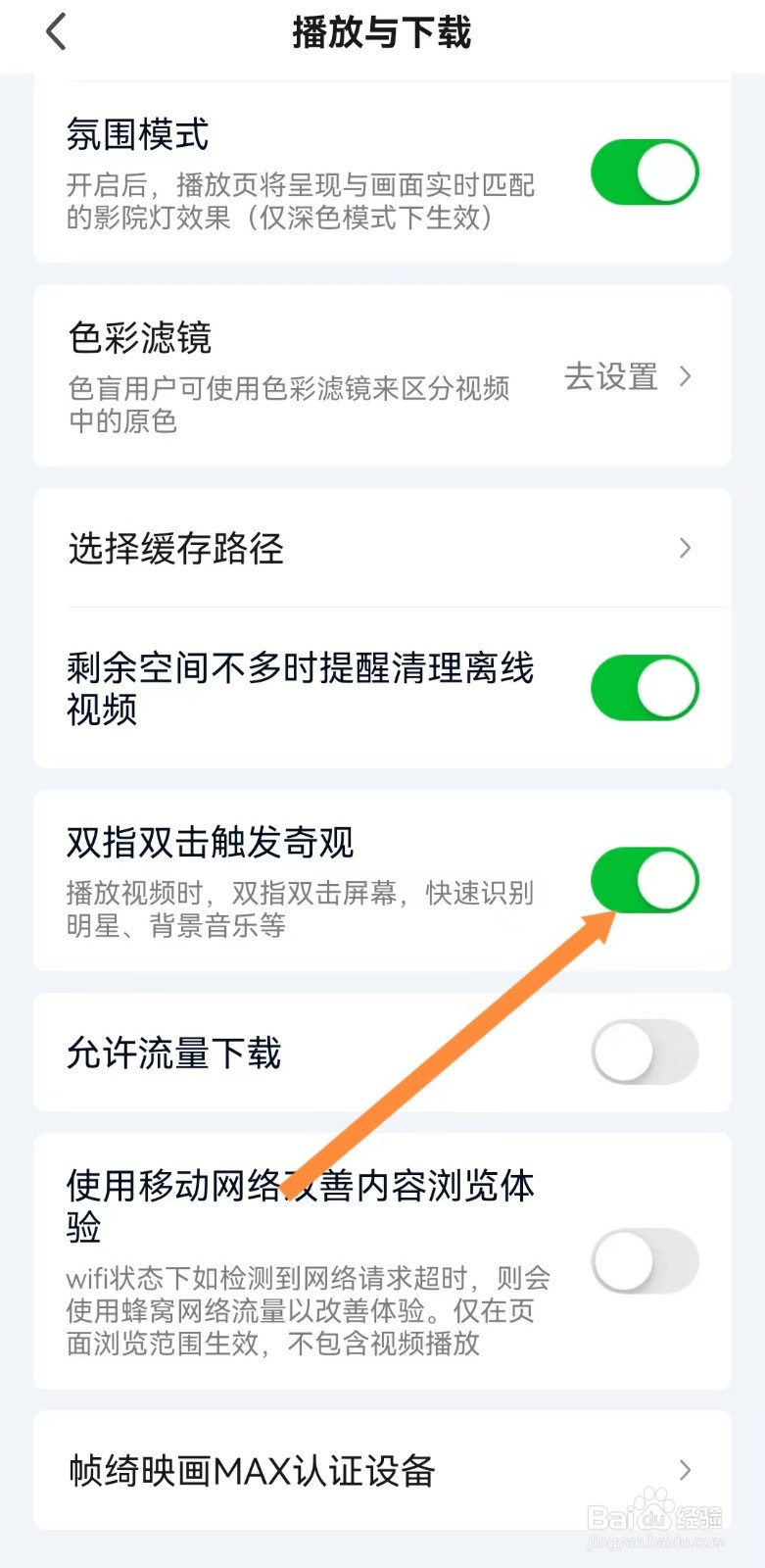 怎样开启爱奇艺的双指双击触发奇观