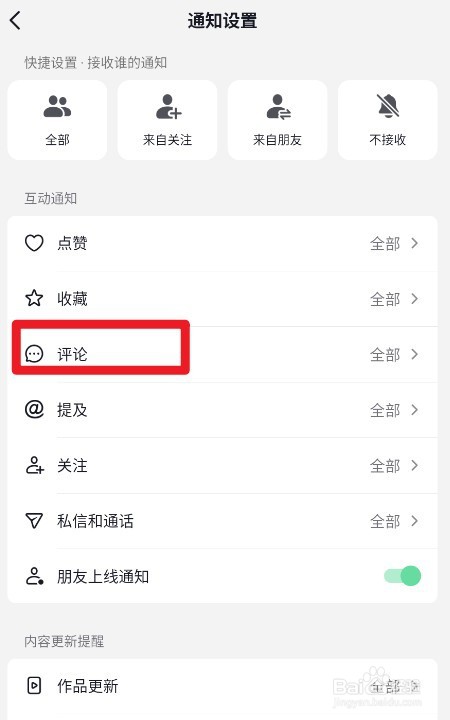 抖音如何设置仅来自朋友的评论通知