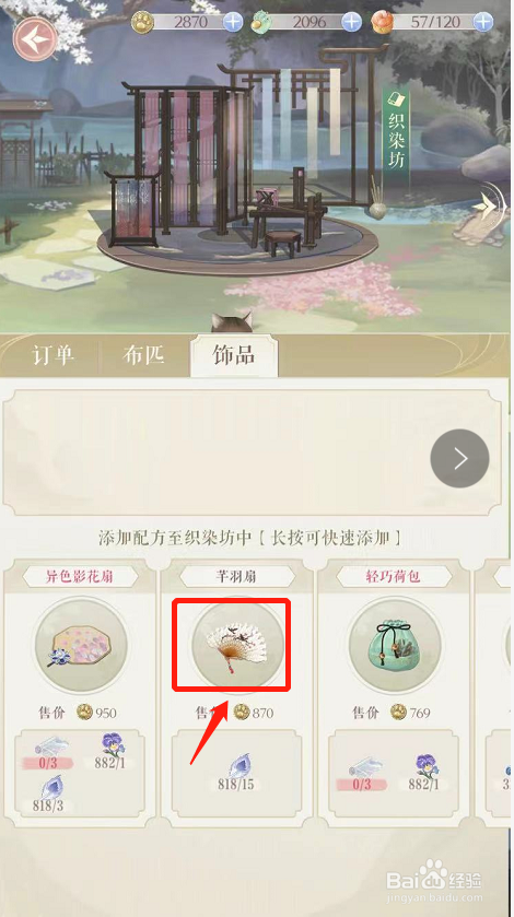 灵猫传如何制作芊羽扇