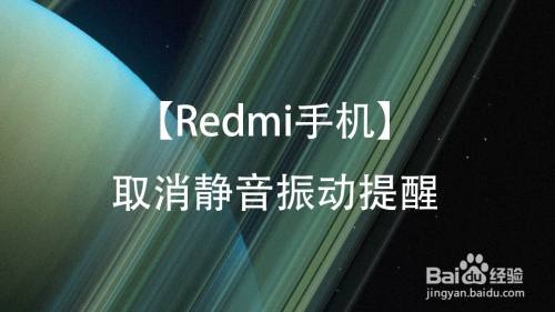 【redmi手機】取消靜音振動提醒