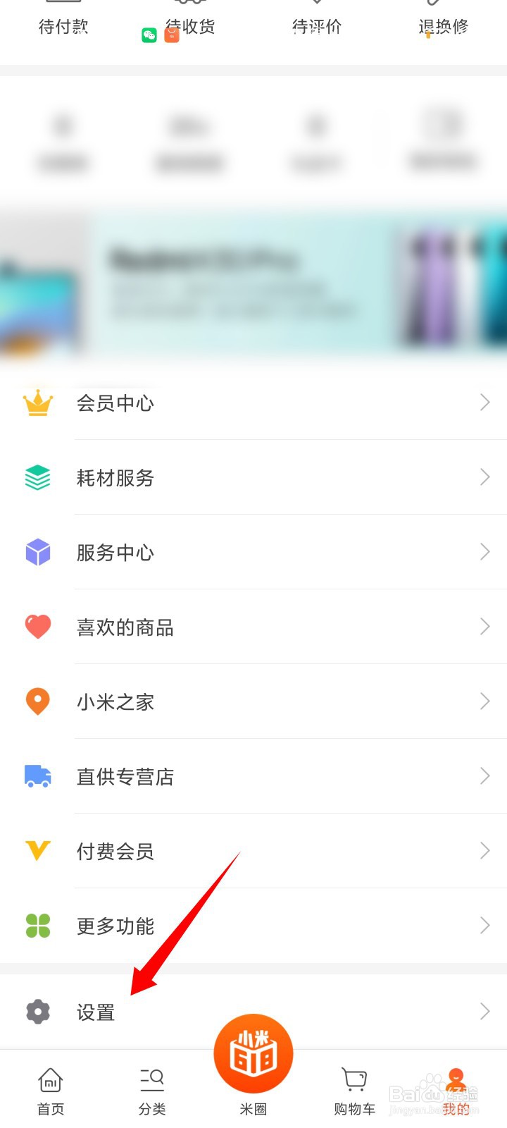 小米商城如何修改密码