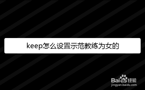 keep怎么设置示范教练为女的