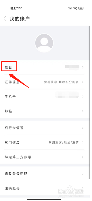华住会怎么设置姓名