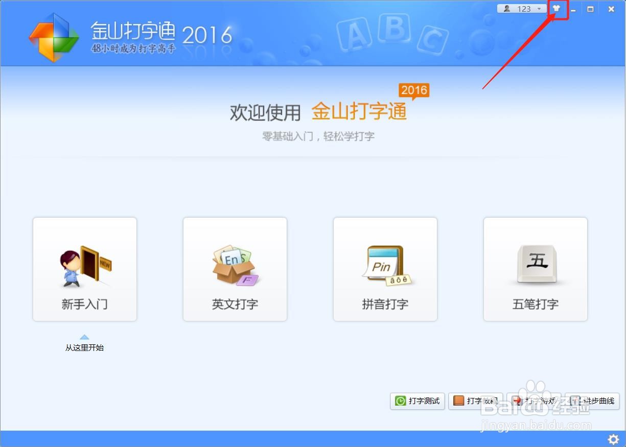 如何更换金山打字通主页面的皮肤颜色