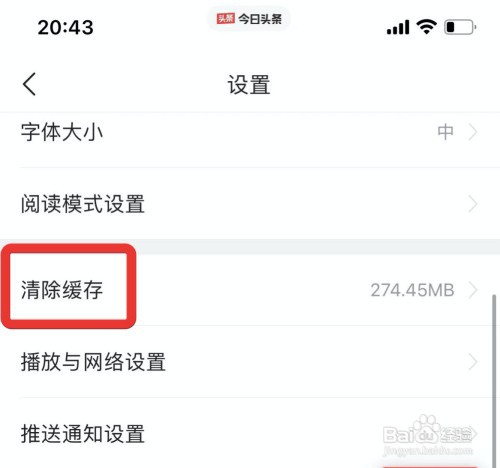 在哪里清除今日头条的缓存